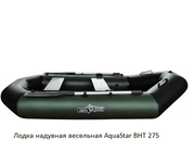 Лодка надувная весельная – плоскодонка АquaStar ВНТ 275 